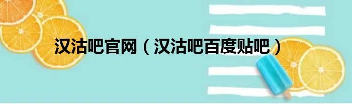 汉沽吧官网（汉沽吧百度贴吧）