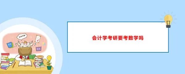 会计学考研院校难度排名