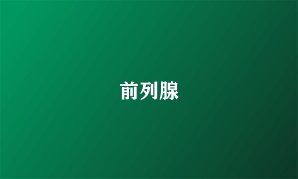 前列腺