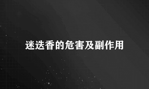 迷迭香的危害及副作用