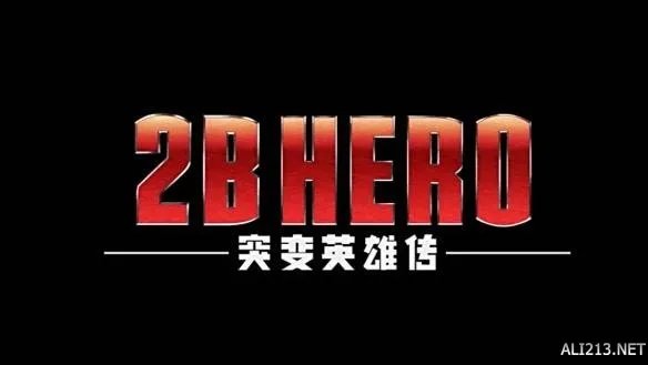 高能国产动画《2B HERO-突变英雄传》六月登场！