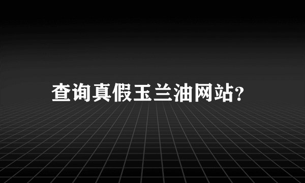 查询真假玉兰油网站？