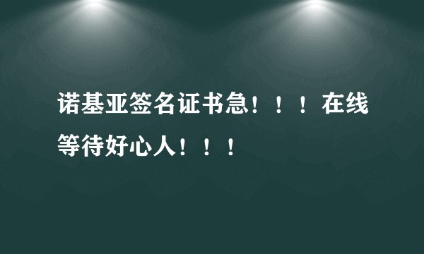 诺基亚签名证书急！！！在线等待好心人！！！