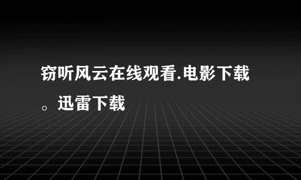 窃听风云在线观看.电影下载。迅雷下载