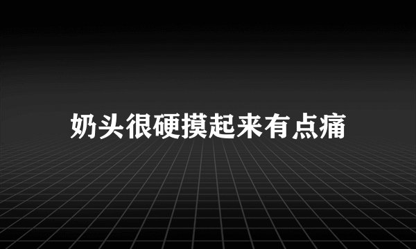 奶头很硬摸起来有点痛
