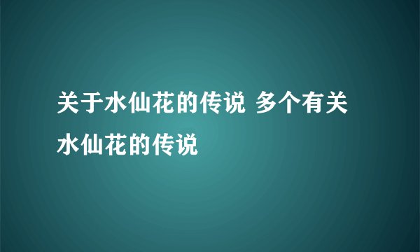 关于水仙花的传说 多个有关水仙花的传说