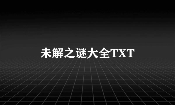 未解之谜大全TXT