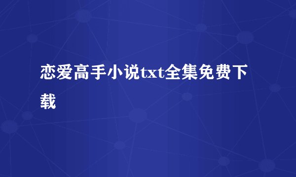 恋爱高手小说txt全集免费下载