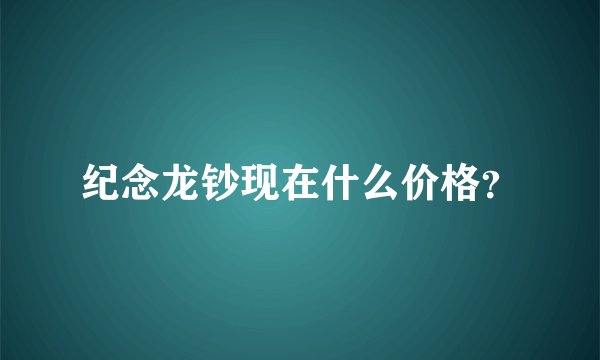 纪念龙钞现在什么价格?