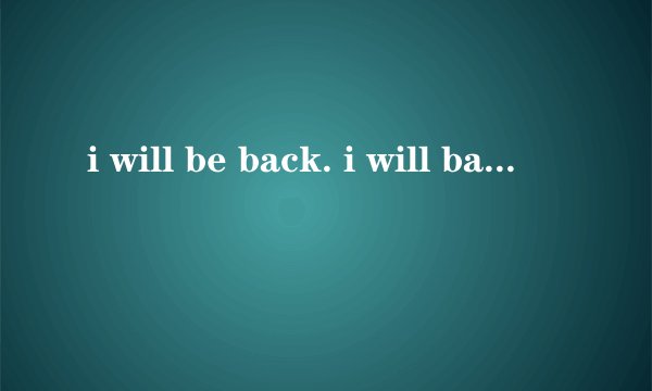 i will be back. i will back有什么区别？