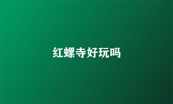红螺寺好玩吗