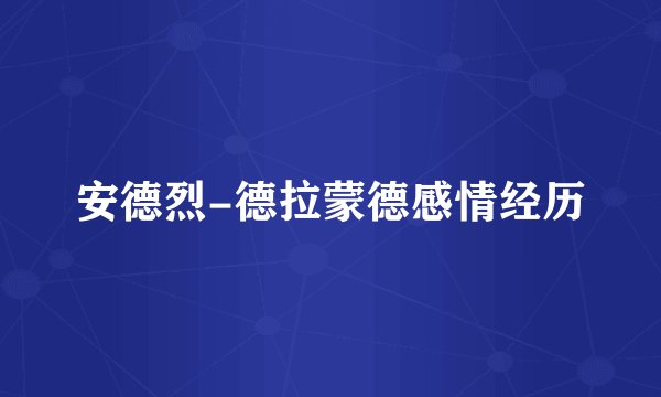 安德烈-德拉蒙德感情经历