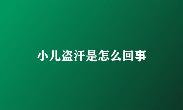 小儿盗汗是怎么回事
