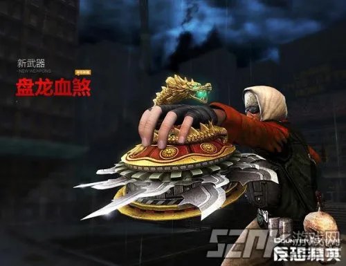 《反恐精英OL》羊年神器盘龙血煞介绍