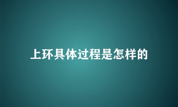 上环具体过程是怎样的