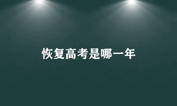 恢复高考是哪一年