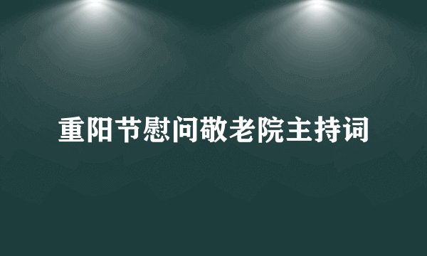重阳节慰问敬老院主持词
