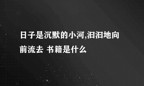 日子是沉默的小河,汩汩地向前流去 书籍是什么