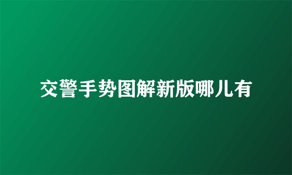 交警手势图解新版哪儿有