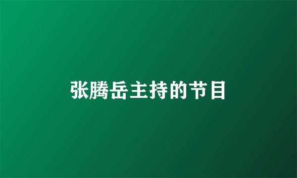 张腾岳主持的节目