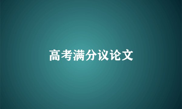 高考满分议论文