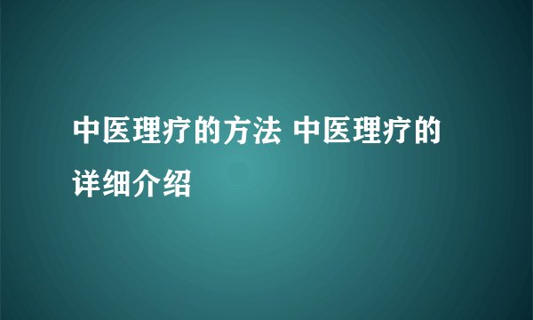 中医理疗的方法 中医理疗的详细介绍