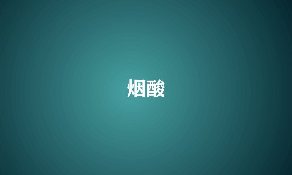 烟酸
