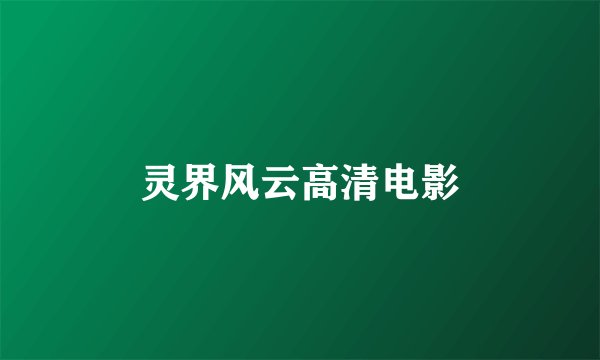 灵界风云高清电影