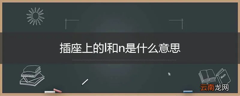 插座上的l和n是什么意思