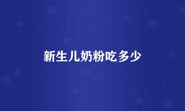 新生儿奶粉吃多少