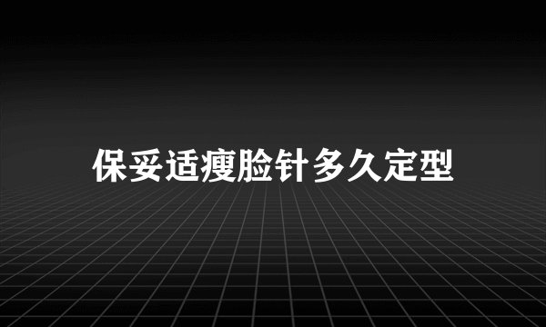 保妥适瘦脸针多久定型