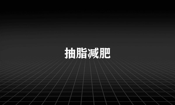 抽脂减肥