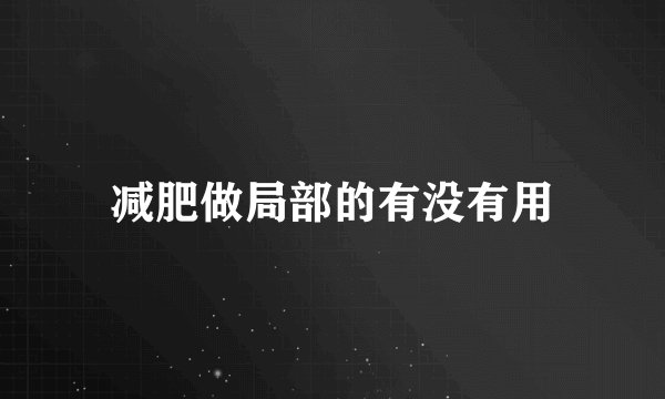 减肥做局部的有没有用