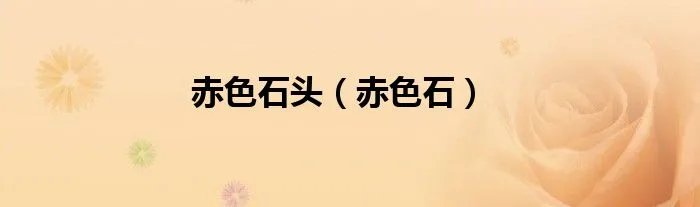 赤色石头（赤色石）