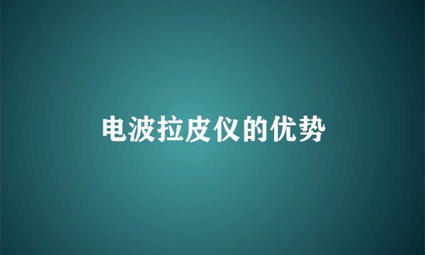 电波拉皮仪的优势
