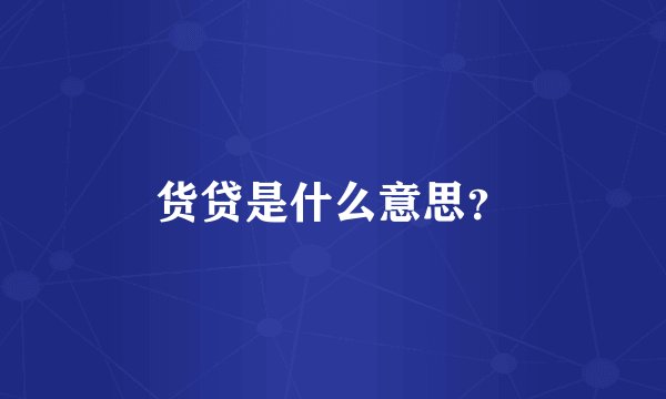 货贷是什么意思？