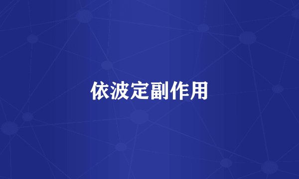 依波定副作用