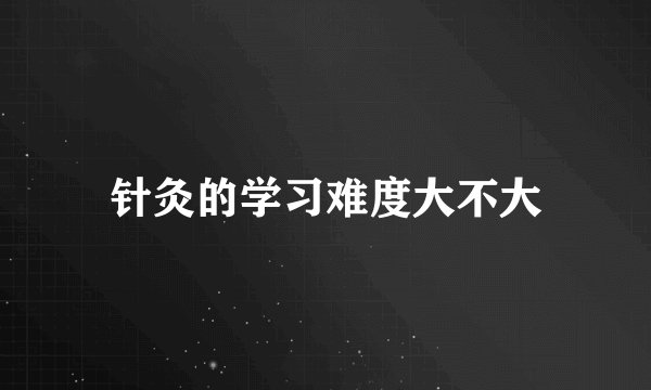 针灸的学习难度大不大