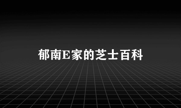 郁南E家的芝士百科