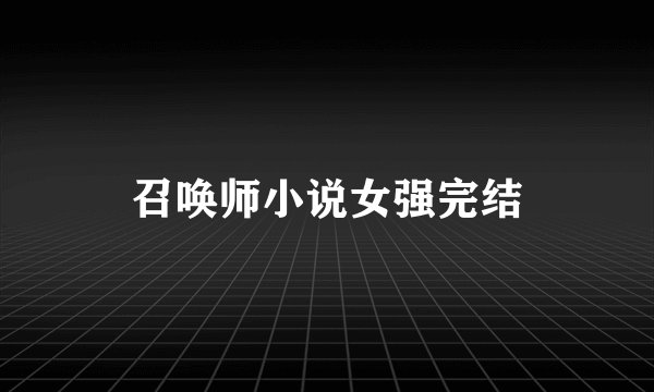 召唤师小说女强完结
