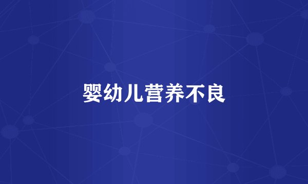 婴幼儿营养不良