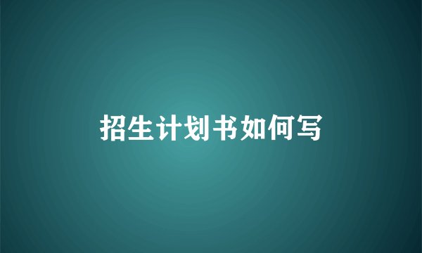 招生计划书如何写