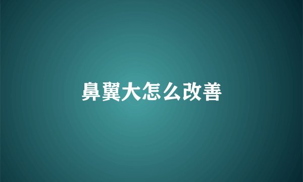 鼻翼大怎么改善
