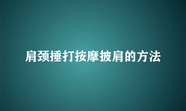 肩颈捶打按摩披肩的方法