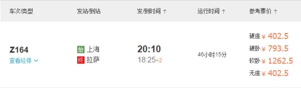 T164次列车时刻表