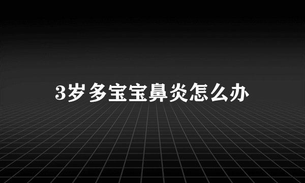 3岁多宝宝鼻炎怎么办