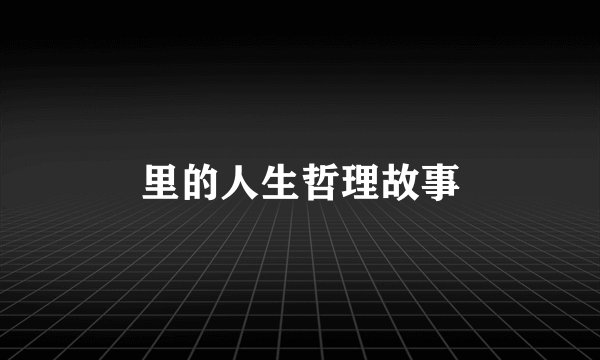 里的人生哲理故事