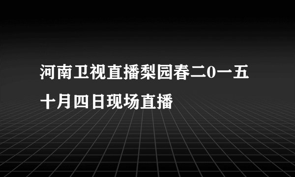 河南卫视直播梨园春二0一五十月四日现场直播