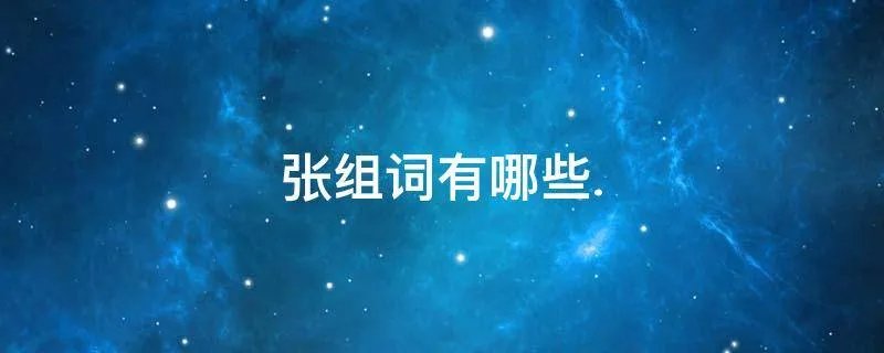 张组词有哪些.