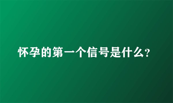 怀孕的第一个信号是什么？